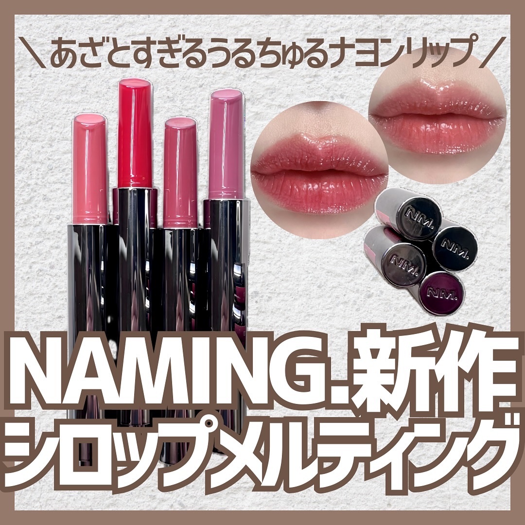 シロップメルティング スティック/NAMING./口紅を使ったクチコミ（1枚目）