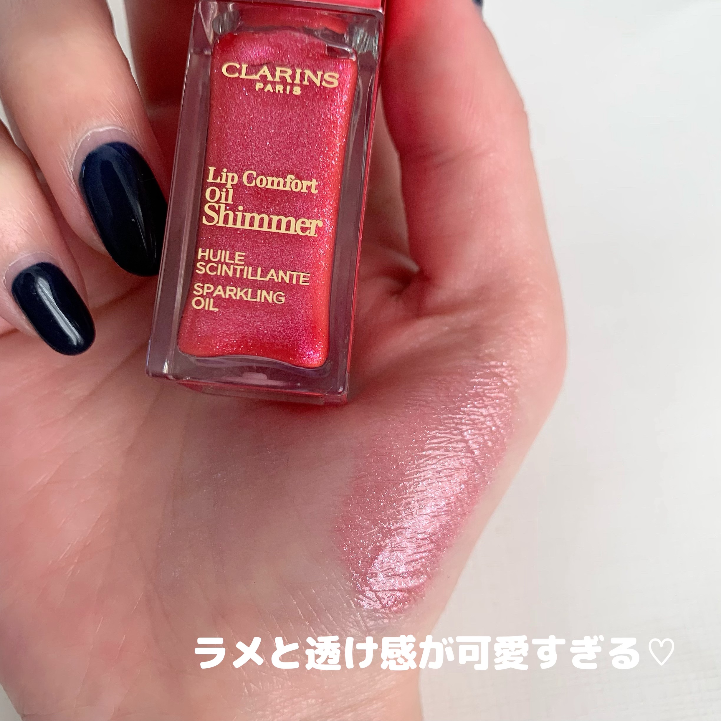 コンフォート リップオイル シマー/CLARINS/リップグロスを使ったクチコミ（3枚目）