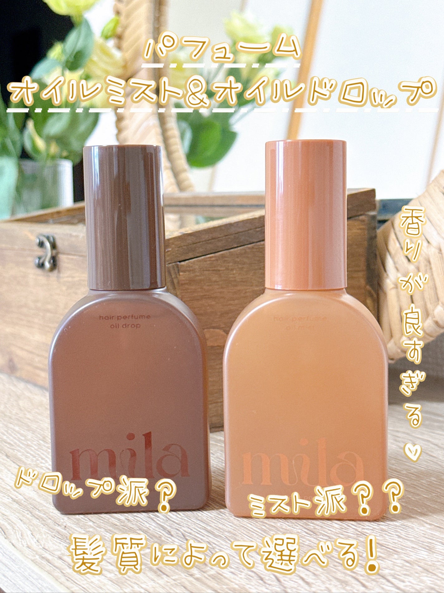 ミラ パフューム オイル ミスト/ラブパスポート/ヘアオイルを使ったクチコミ(1枚目)