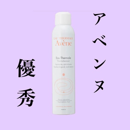 ウオーター/アベンヌ/ミスト状化粧水を使ったクチコミ(1枚目)
