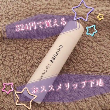 今回紹介するのは
ちふれ　薬用リップクリーム👄

めっちゃ気に入って毎日使ってます
とくにリップメイクの下地にするのが最強✌️

とにかく塗りやすい！今まで使ってきた中でダントツです
全く