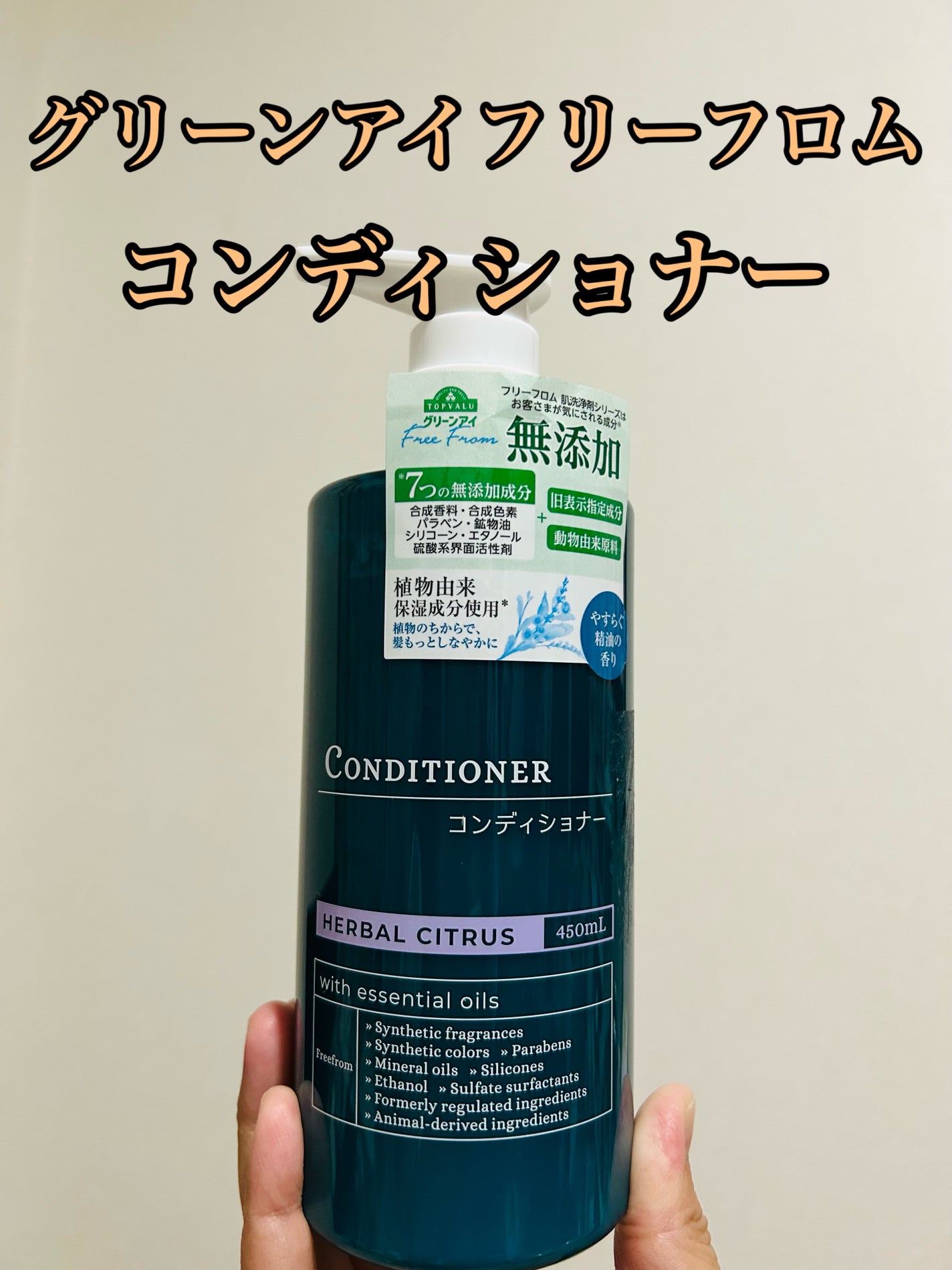 グリーンアイフリーフロム/トップバリュ/シャンプー・コンディショナーを使ったクチコミ(1枚目)