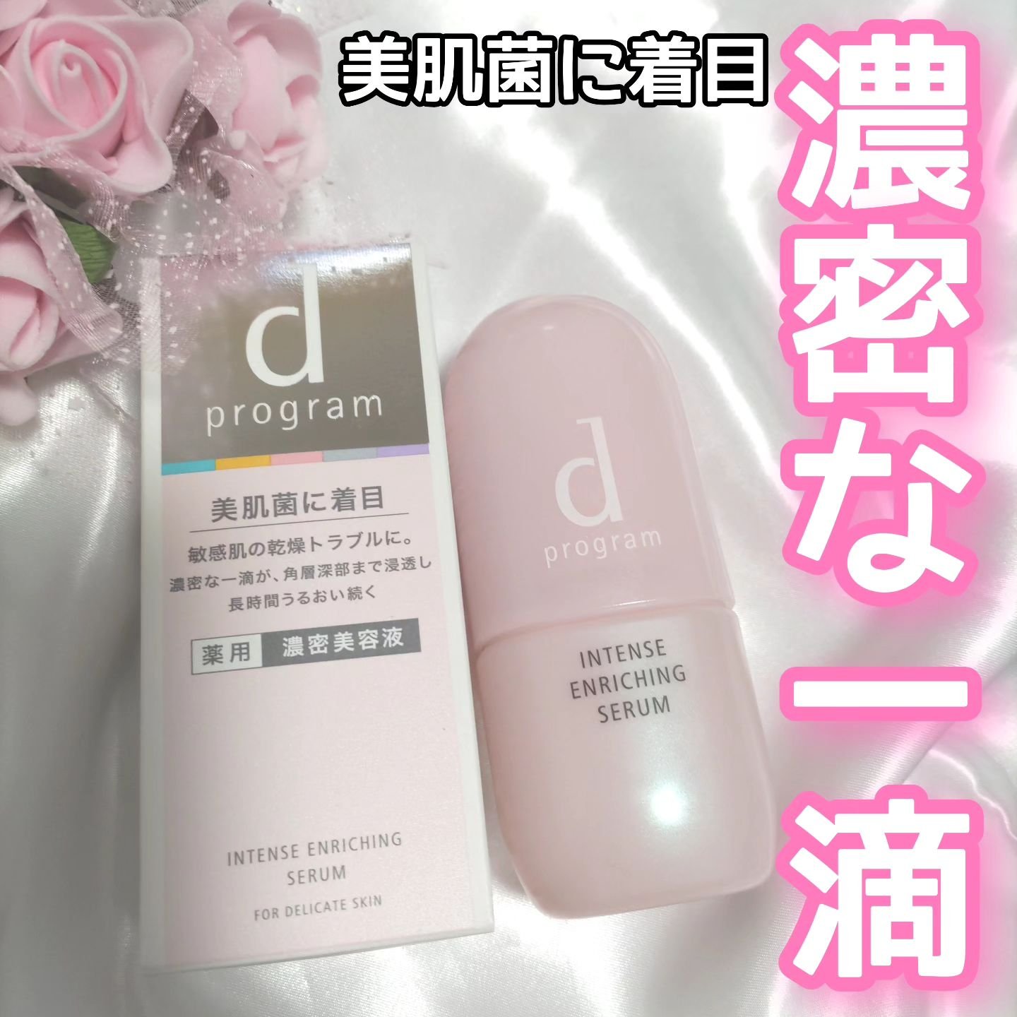 薬用 濃密美容液/d プログラム/美容液を使ったクチコミ（1枚目）