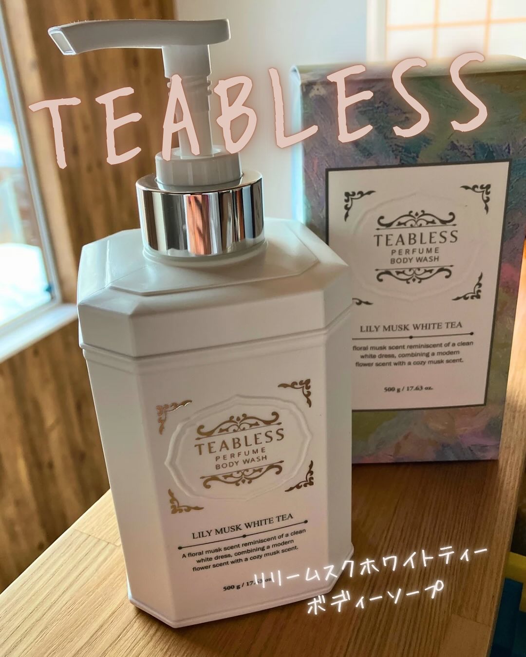 パフュームボディウォッシュ リリームスクホワイトティー/TEABLESS/ボディソープを使ったクチコミ（1枚目）
