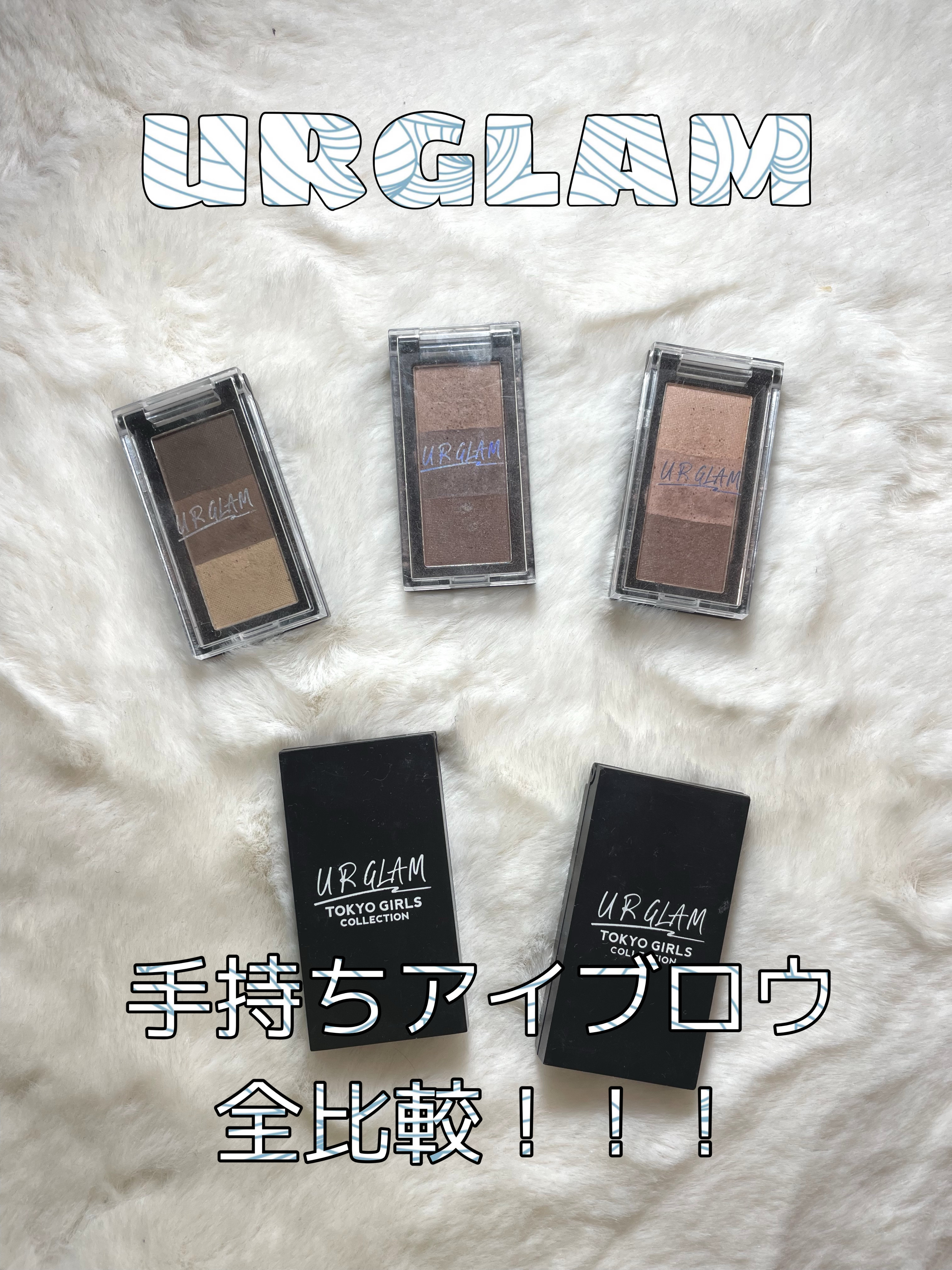 U R GLAM UR GLAM　EYEBROW POWDERのクチコミ「URGLAMのアイブロウ持ってるだけ全部スウォッチしてみた！！！！！





色持ちいいし、.....」（1枚目）