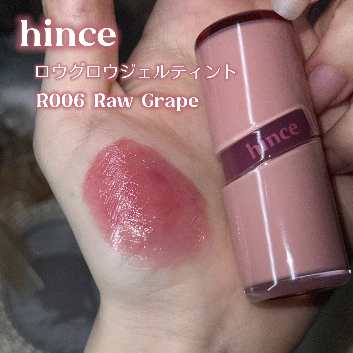 ロウグロウジェルティント/hince/リップティントを使ったクチコミ(2枚目)