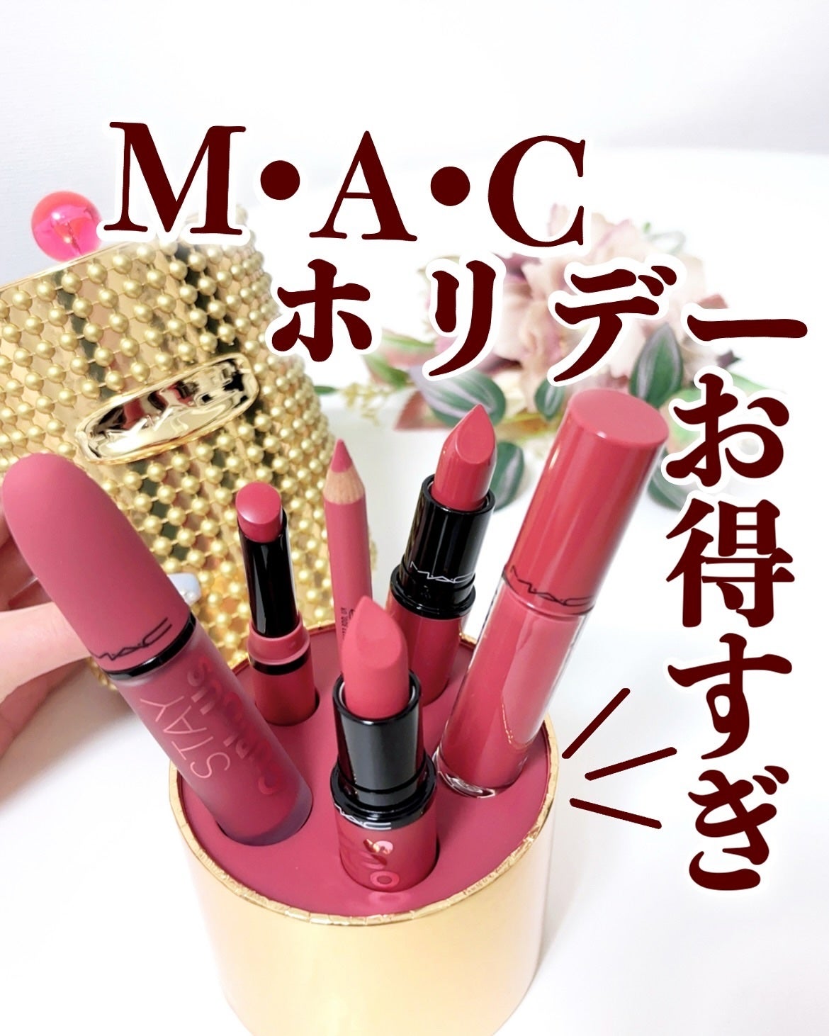 ステイ キュリアスパーティ クルーボールト/M・A・C/メイクアップキットを使ったクチコミ(1枚目)