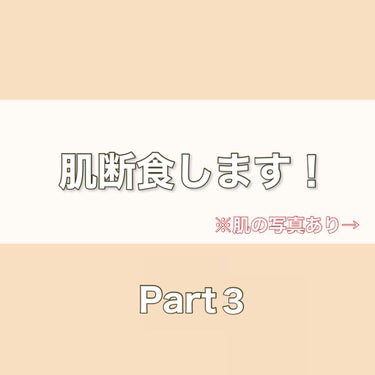 Part3です！

最近はお風呂あがりに乾燥するところに白色ワセリン塗るようにしてる！
白色ワセリン塗った方がきれいになるきがする。
白色ワセリンは肌断食中の唯一のスキンケア！

洗顔で落とせる日焼け止