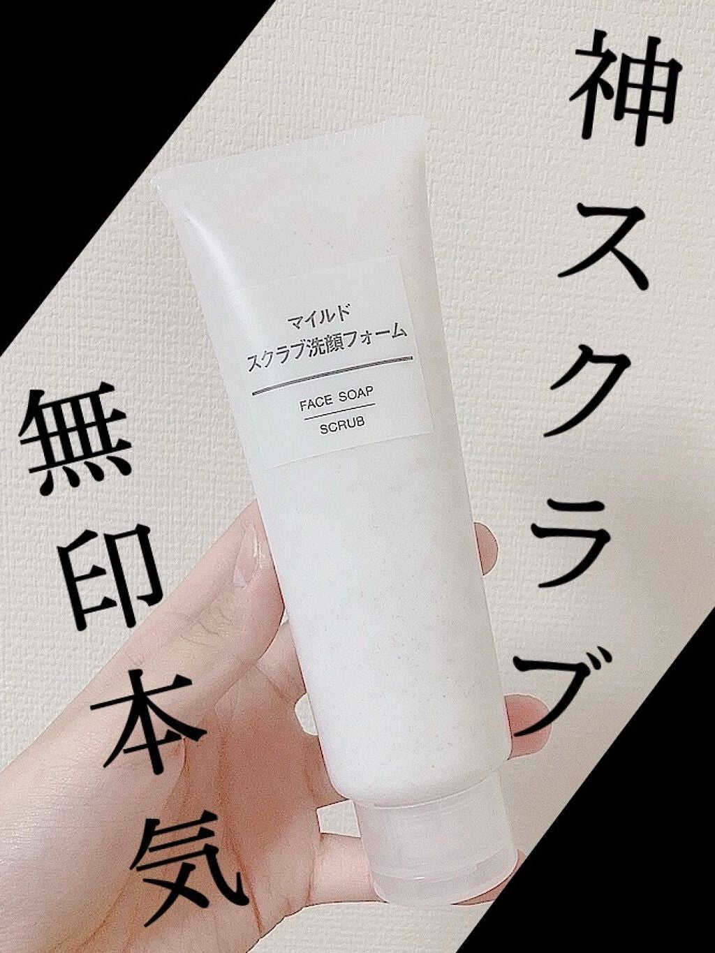 マイルドスクラブ洗顔フォーム/無印良品/スクラブ・ゴマージュを使ったクチコミ(1枚目)