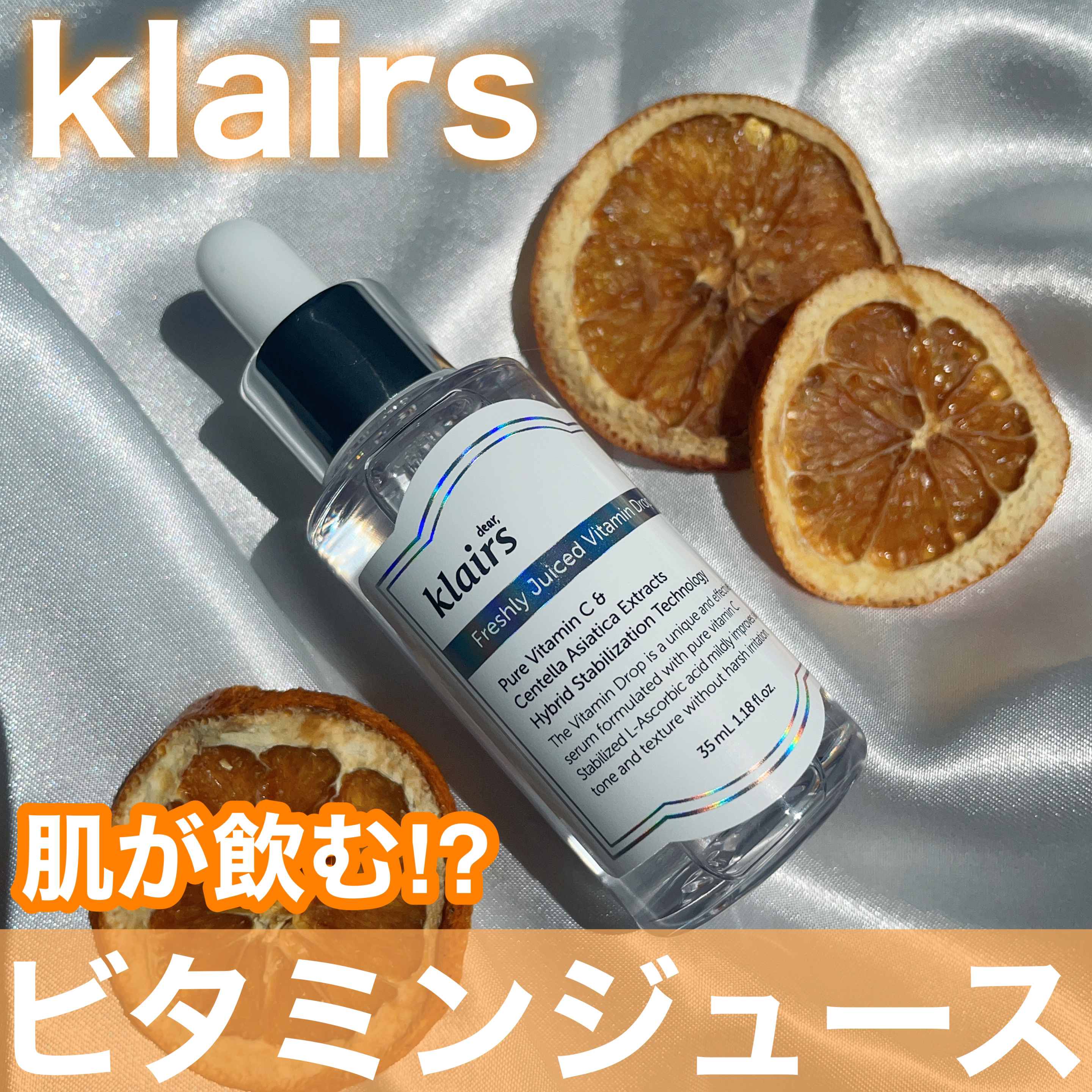 フレッシュリージュースドビタミンドロップ(35ml)/Klairs/美容液を使ったクチコミ（1枚目）
