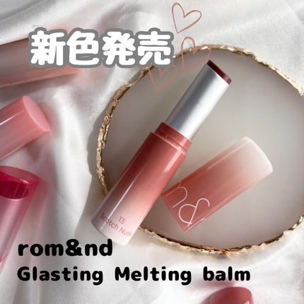 グラスティングメルティングバーム/rom&nd/リップバームを使ったクチコミ(1枚目)