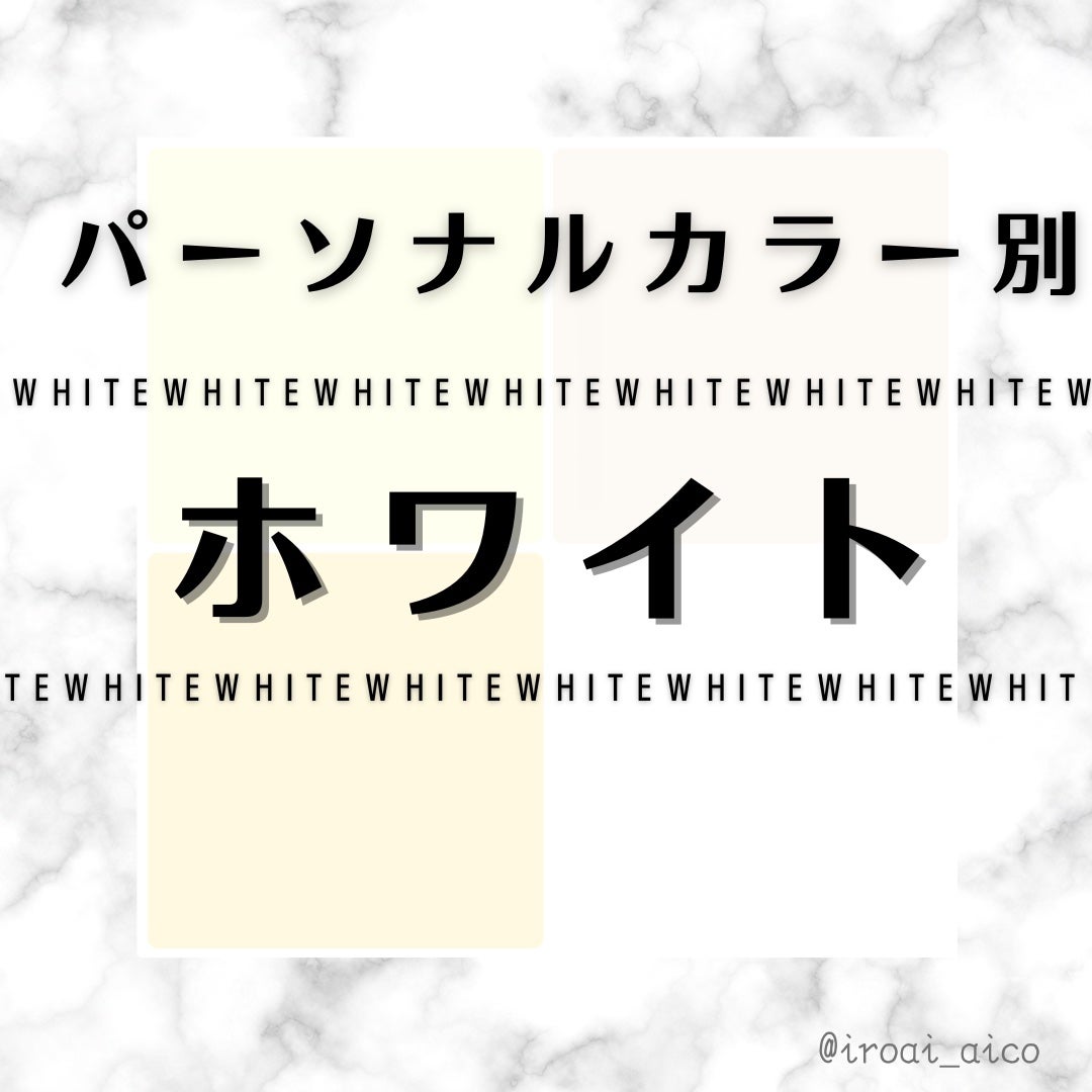 IROAI いろあい あいこ 【高知】パーソナルカラー on LIPS 「@iroai_aico#パーソナルカラー別#基本の色#ホワイト..」(1枚目)