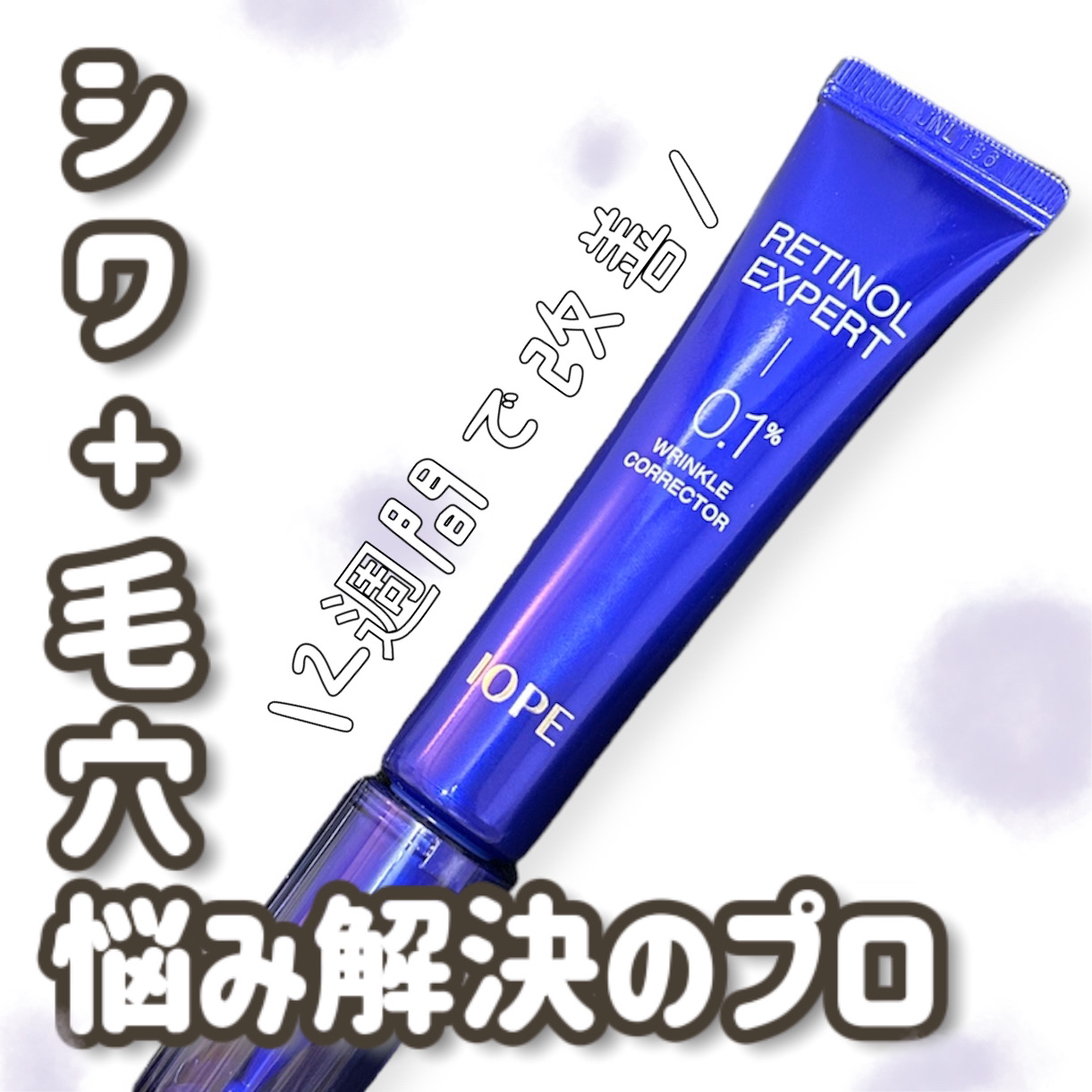 レチノール エキスパート0.1%/IOPE/美容液を使ったクチコミ（1枚目）