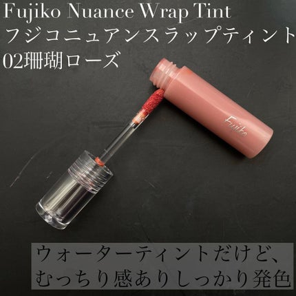 ニュアンスラップティント/Fujiko/リップティントを使ったクチコミ(1枚目)