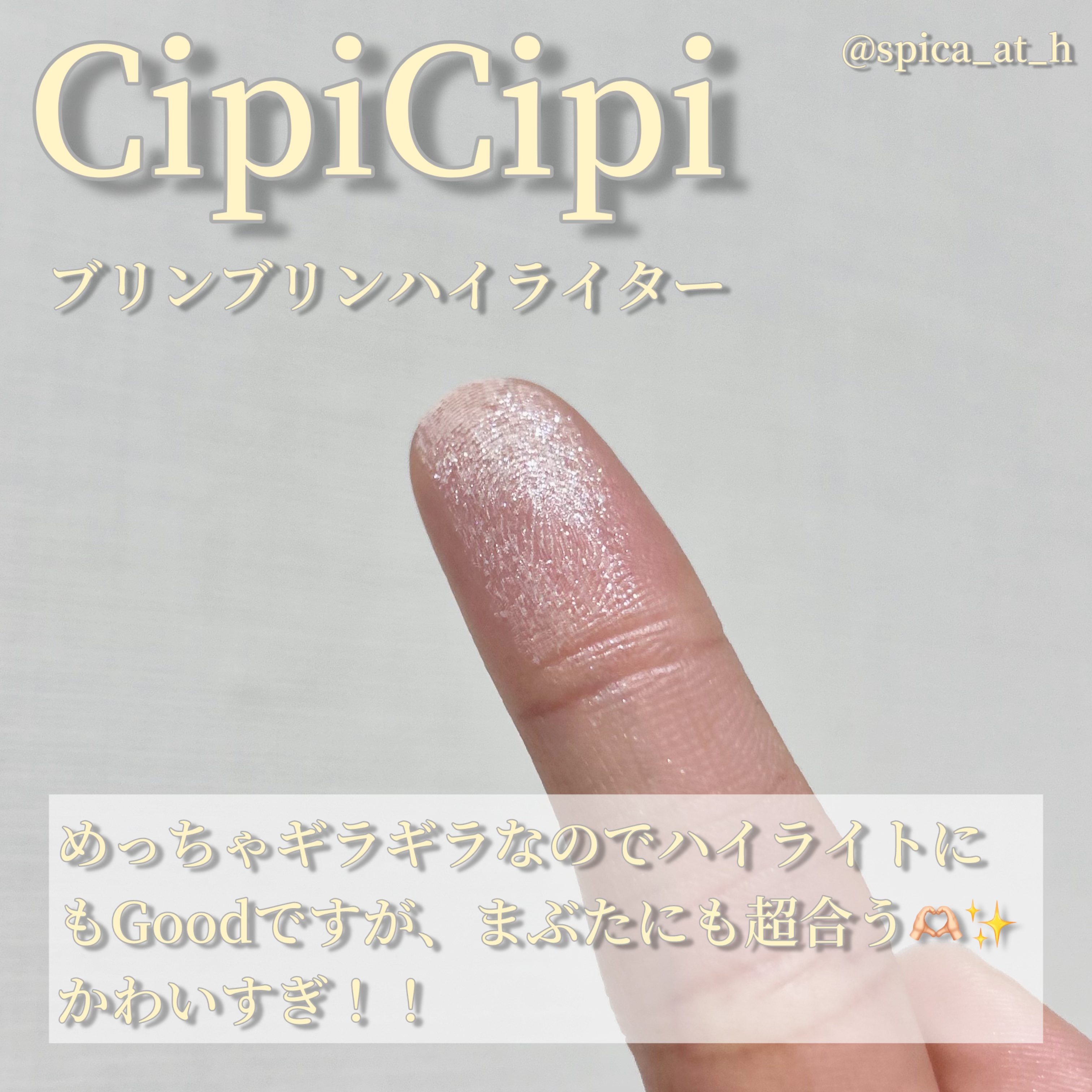 シピシピ ブリンブリンハイライター　 02 スキンダイヤモンド/CipiCipi/パウダーハイライトを使ったクチコミ（2枚目）