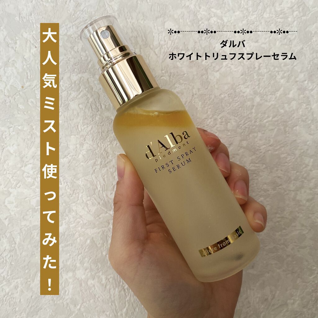 ダルバ ホワイトトリュフファーストスプレーセラム/ダルバ/ミスト状化粧水を使ったクチコミ（1枚目）