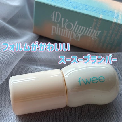 フィー 4Dボリューミングプランパー/fwee/リッププランパーを使ったクチコミ(1枚目)