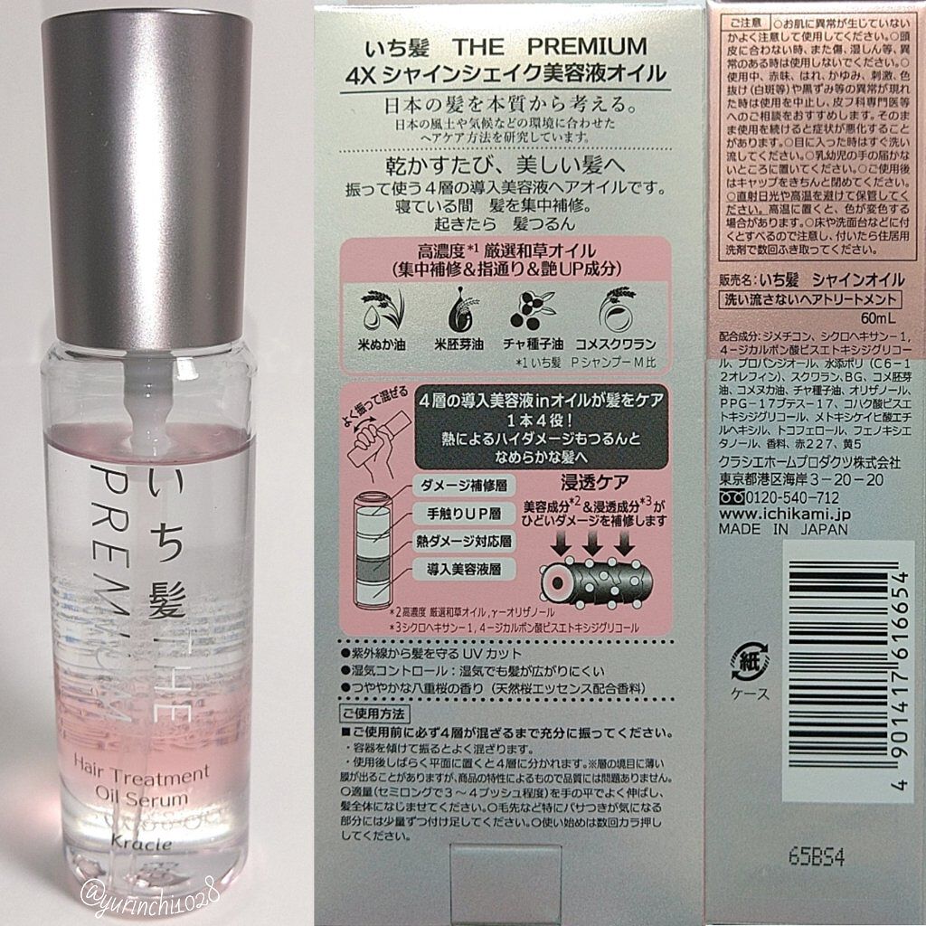 THE PREMIUM ４Xシャインシェイク美容液オイル/いち髪/ヘアオイルを使ったクチコミ（3枚目）