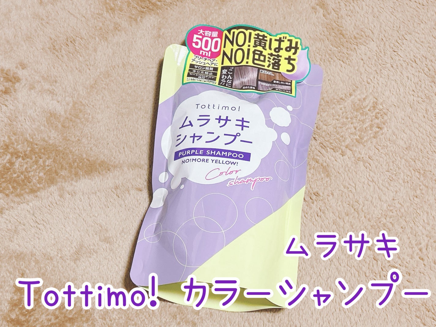 Tottimo! カラーシャンプー/アイケイ/市販シャンプーを使ったクチコミ(1枚目)