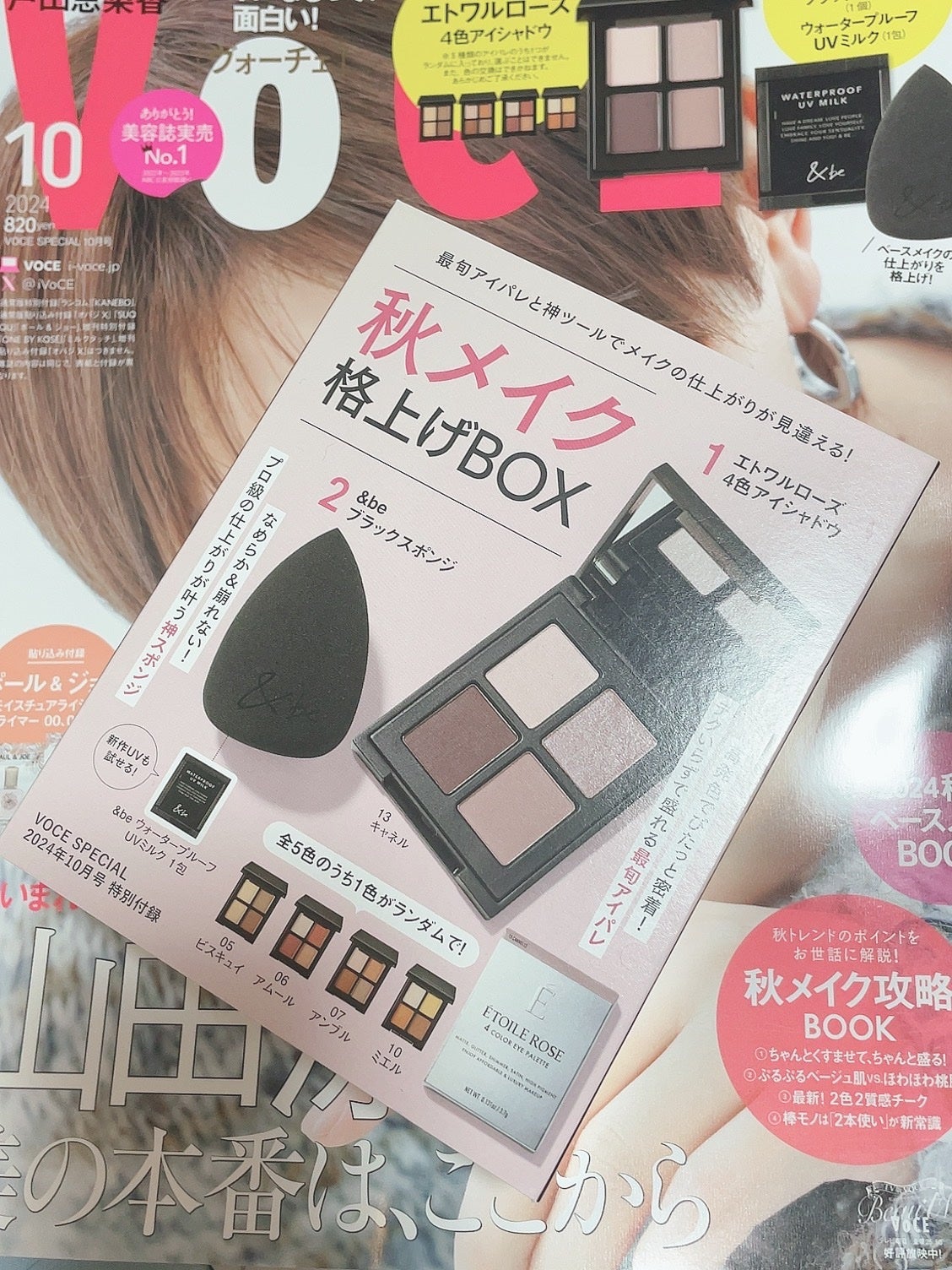 VOCE2024年10月号SPECIAL版/VoCE (ヴォーチェ)/雑誌を使ったクチコミ(1枚目)