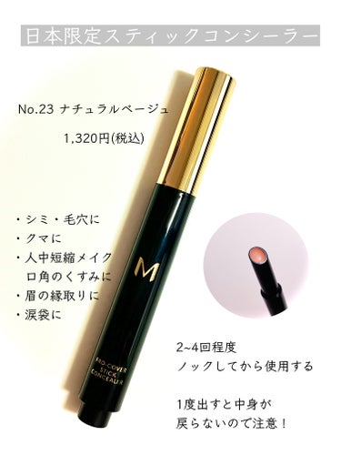 プロ級ハイカバーコンシーラー‪★
MISSHA Ｍ プロカバー スティックコンシーラー

23 ナチュラルベージュ
￥ 1320(税込)

✼••┈┈••✼••┈┈••✼••┈┈••✼••┈┈••✼


♡ 使い方 ♡

シミやクマが気になる部分に塗った後、トントンと指やパフなどでぼかします。

※ 1度出すと中身が戻らない容器なので注意



✼••┈┈••✼••┈┈••✼••┈┈••✼••┈┈••✼



★日本限定‪★
MISSHA
Ｍ プロカバー スティックコンシーラー


初めてのMISSHA‪★
こちらLIPSからのプレゼントでいただきました！
ありがとうございます‪☆★



お色は2色展開で

No.21 ライトベージュ
No.23 ナチュラルベージュ


私は今回
No.23 ナチュラルベージュ
をプレゼントしていただきました



私は長年目元の黒クマに悩まされており、
アンドビーやVisee、Dior等
試してきましたがどれも消えず...


なかば諦めていたところ
今回プレゼントしていただいた
このコンシーラー、
今まで使ったどのコンシーラーよりも黒クマに効く！！


完全に隠れる訳ではないけど
いつもより目立たない！！


ナチュラルベージュの少し
暗めのカラーがよかったのかもしれません


しかも持ちも崩れも素晴らしく、
丸一日つけて
崩れなし！
ヒビ割れなし！

これ一つで夕方までしっかりカバーしてくれます★



容器も画期的なノック式★
手を汚さずピンポイントで気になる場所を
カバーできます



テクスチャーも柔らかめなので
伸ばしやすい！
ぼかしやすい！

カバー力高めなコンシーラーは
どうしても厚塗り感が出るのに、
それが一切気にならないんです★



これ一本で

シミ・毛穴
クマ
人中短縮メイク
口角のくすみ
眉の縁取り
涙袋

と全てに使える優秀コンシーラー★★



私はまだクマにしか使ってみていないので、
色々試してまたレビューしたいと思います！




#プレゼントキャンペーン_MISSHA
#MISSHA #ミシャ #コンシーラー #提供 の画像 その1