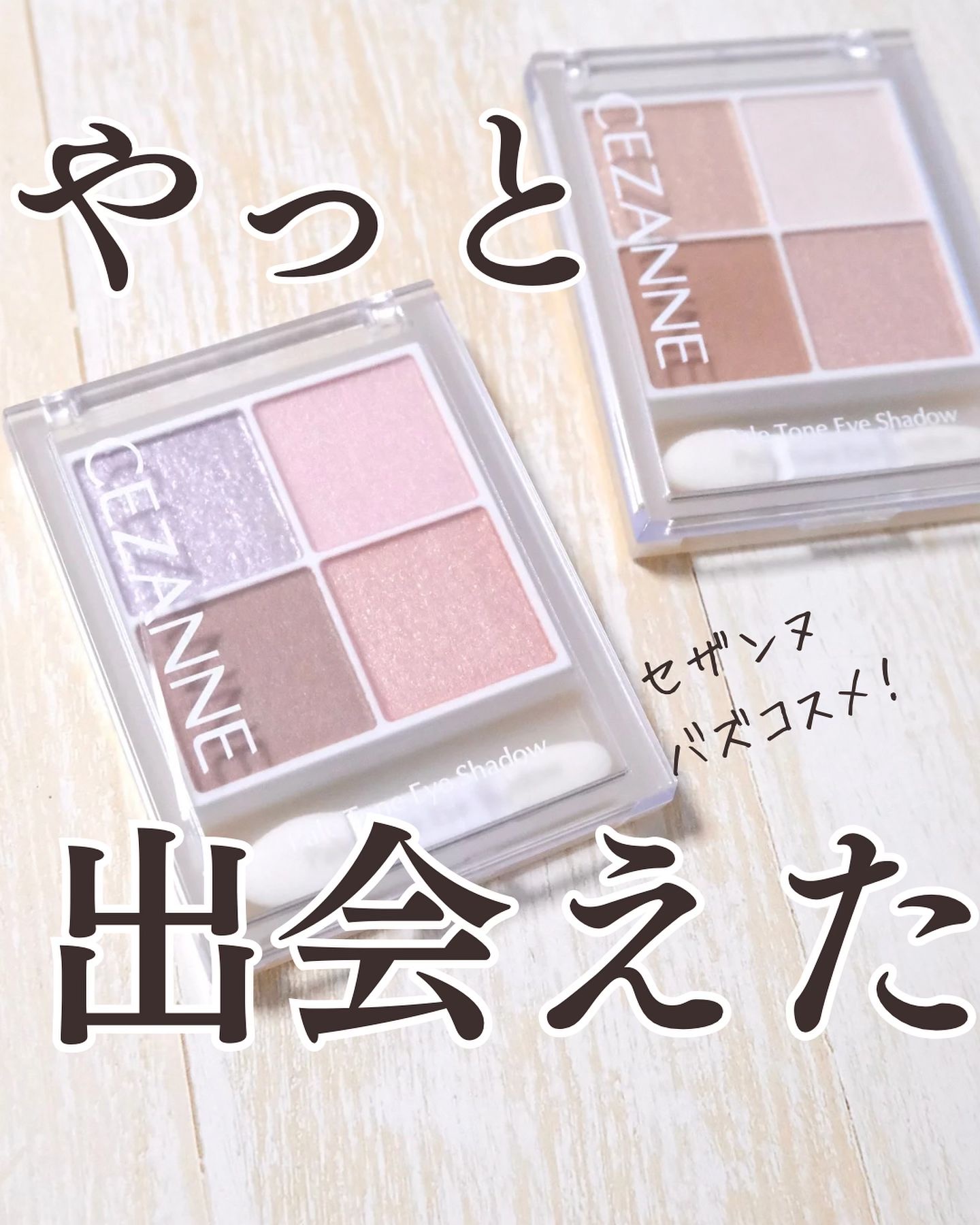 ペールトーンアイシャドウ/CEZANNE/アイシャドウを使ったクチコミ（1枚目）