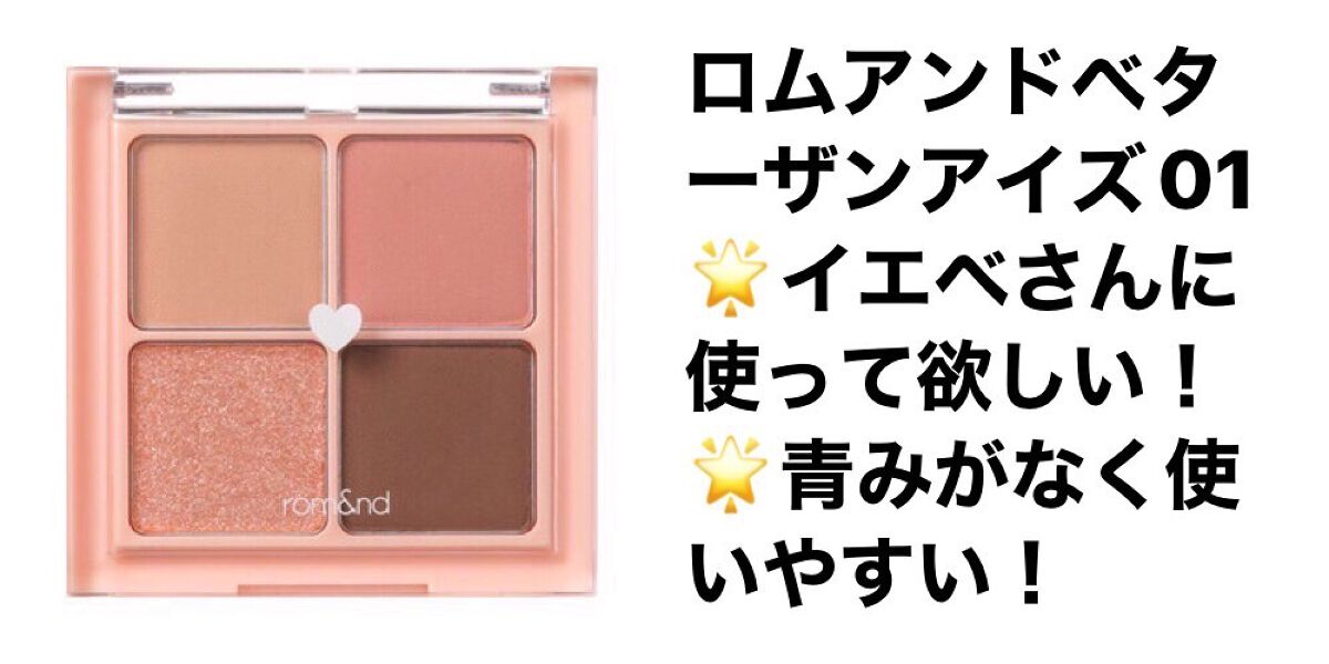 ベターザンアイズ/rom&nd/アイシャドウパレットを使ったクチコミ(3枚目)