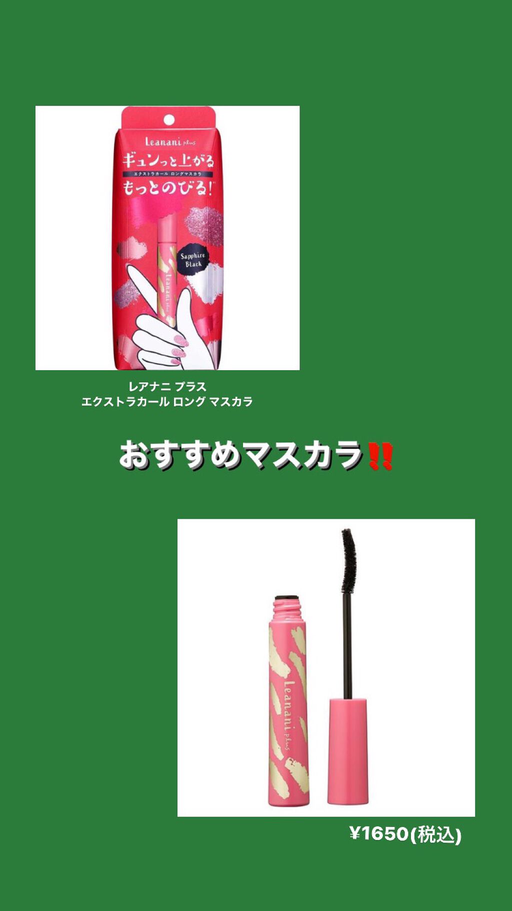 エクストラカール ロングマスカラ/レアナニ プラス/マスカラを使ったクチコミ(1枚目)