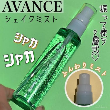 アヴァンセ シェイクミスト さっぱり 100ml/アヴァンセ/ミスト状化粧水を使ったクチコミ（1枚目）