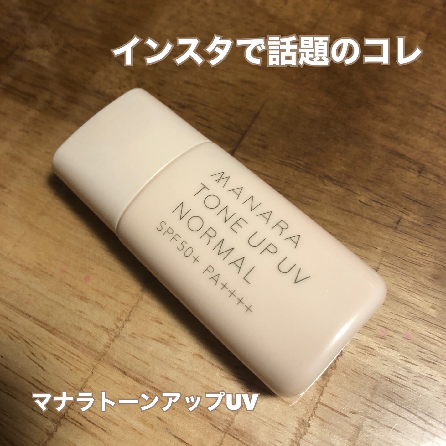 asami on LIPS 「【使った商品】マナラトーンアップUV【商品の特徴】肌のトーンア..」(1枚目)
