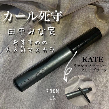 ラッシュフォーマー（クリア）/KATE/マスカラを使ったクチコミ（1枚目）