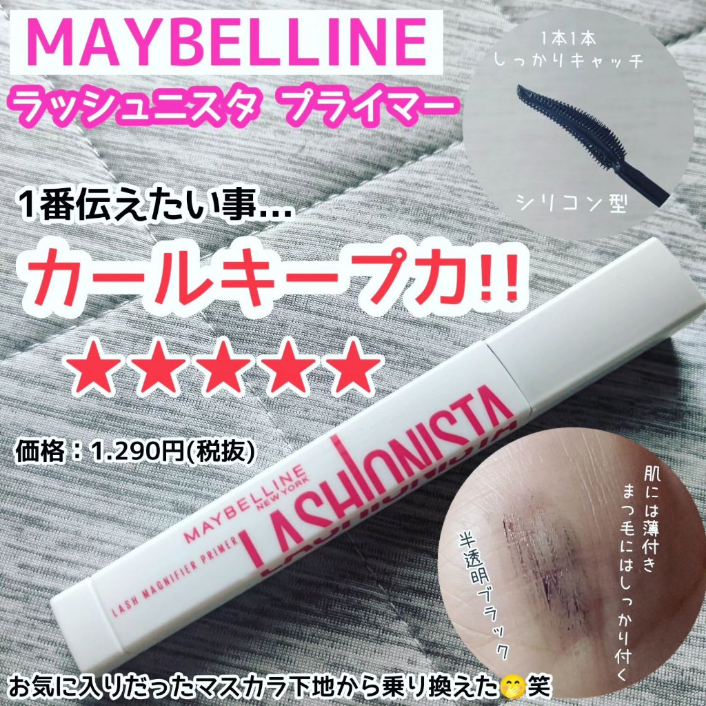 ラッシュニスタ　プライマー/MAYBELLINE NEW YORK/マスカラ下地を使ったクチコミ（1枚目）