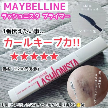 ラッシュニスタ　プライマー/MAYBELLINE NEW YORK/マスカラ下地・トップコートを使ったクチコミ（1枚目）