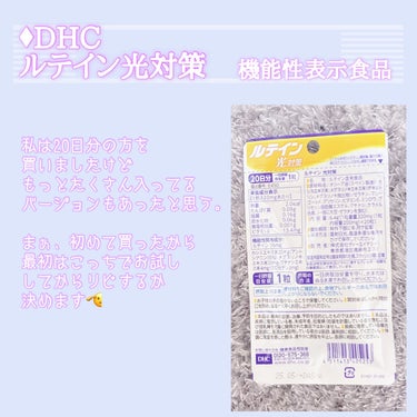 DHC ルテイン光対策/DHC/健康サプリメントを使ったクチコミ（4枚目）