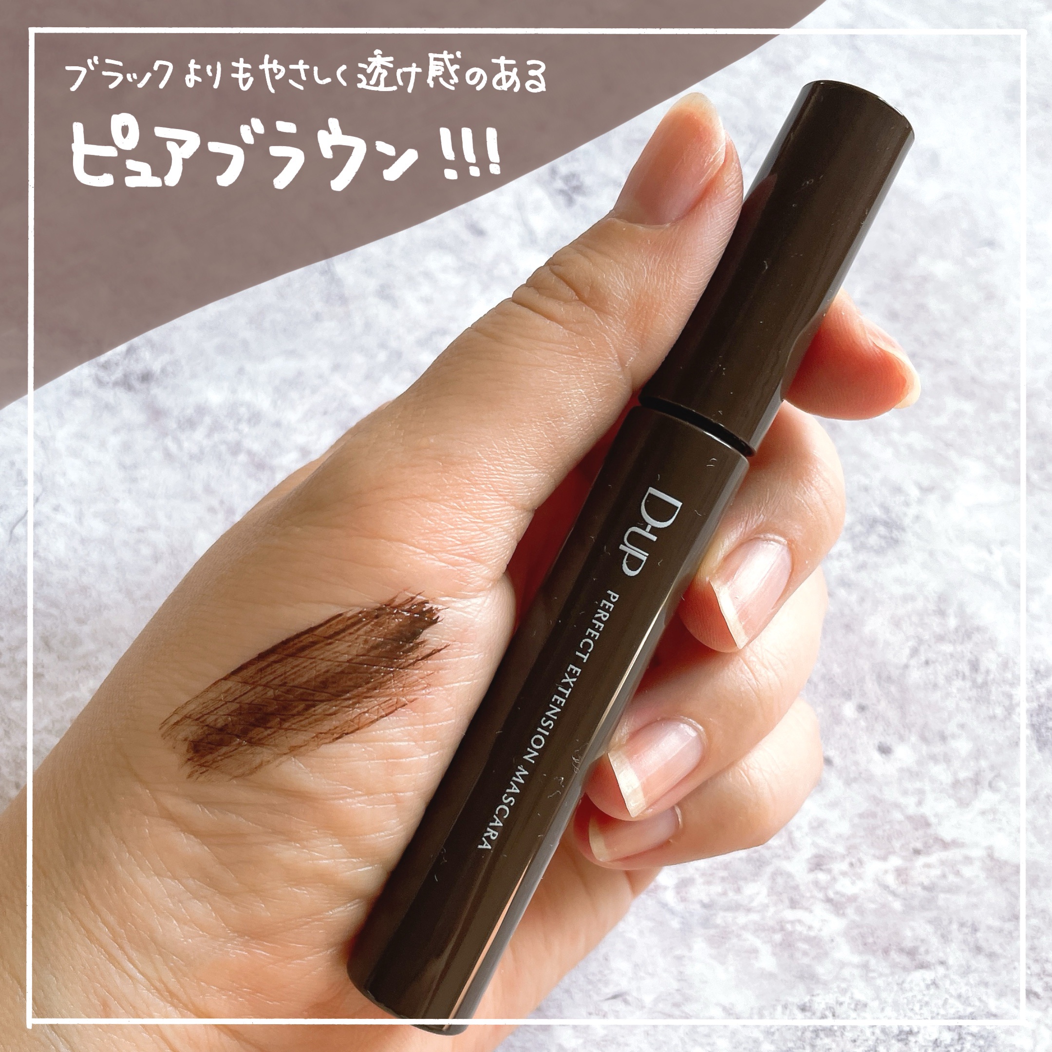 パーフェクトエクステンション マスカラ/D-UP/マスカラを使ったクチコミ（2枚目）