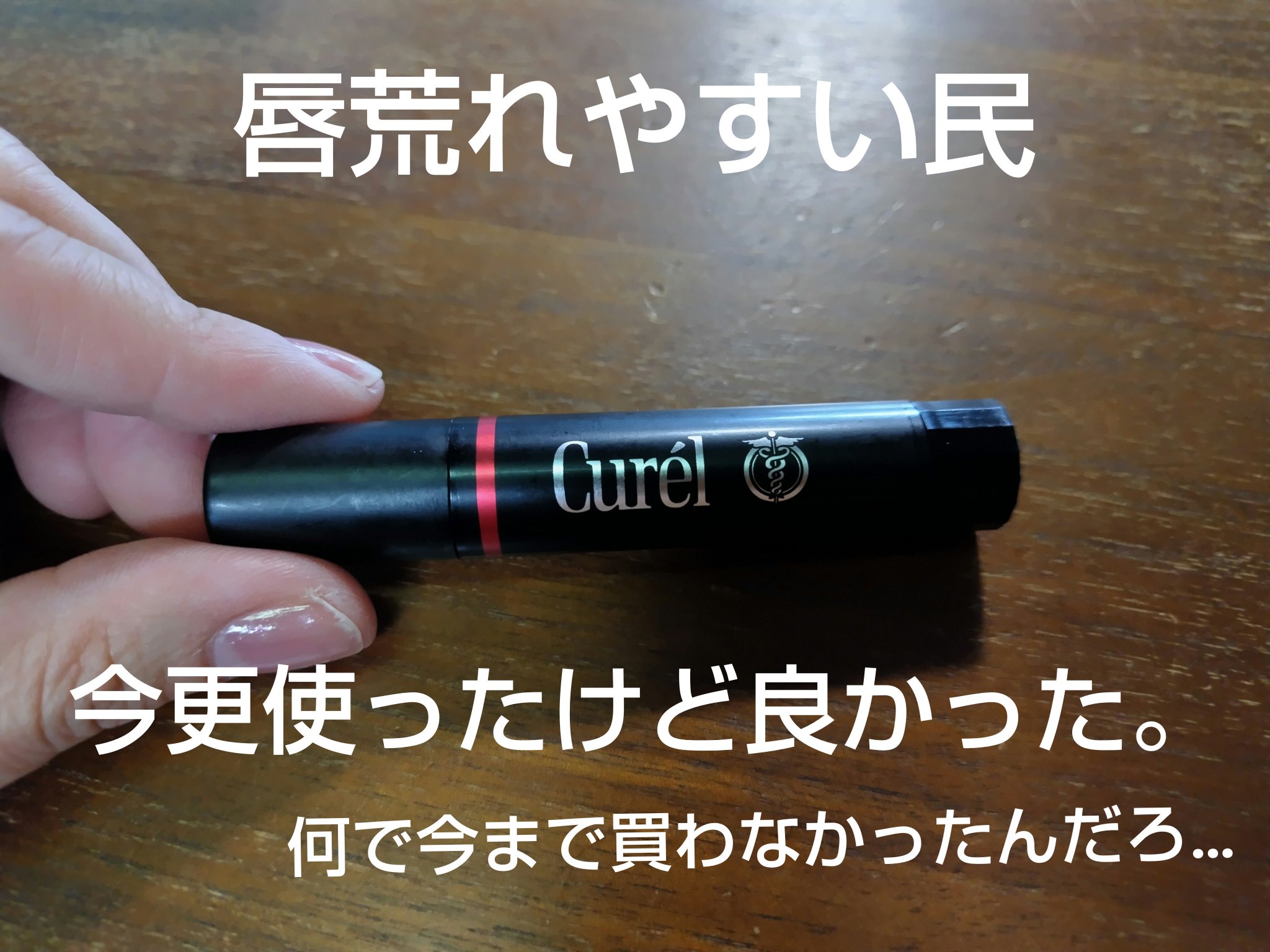 リップケア クリーム（美発色シリーズ） 美発色レッド/キュレル/リップクリームを使ったクチコミ（1枚目）