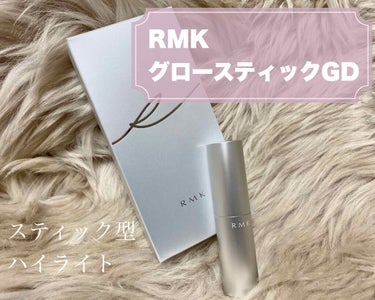 RMK グロースティック/RMK/ハイライトを使ったクチコミ（1枚目）