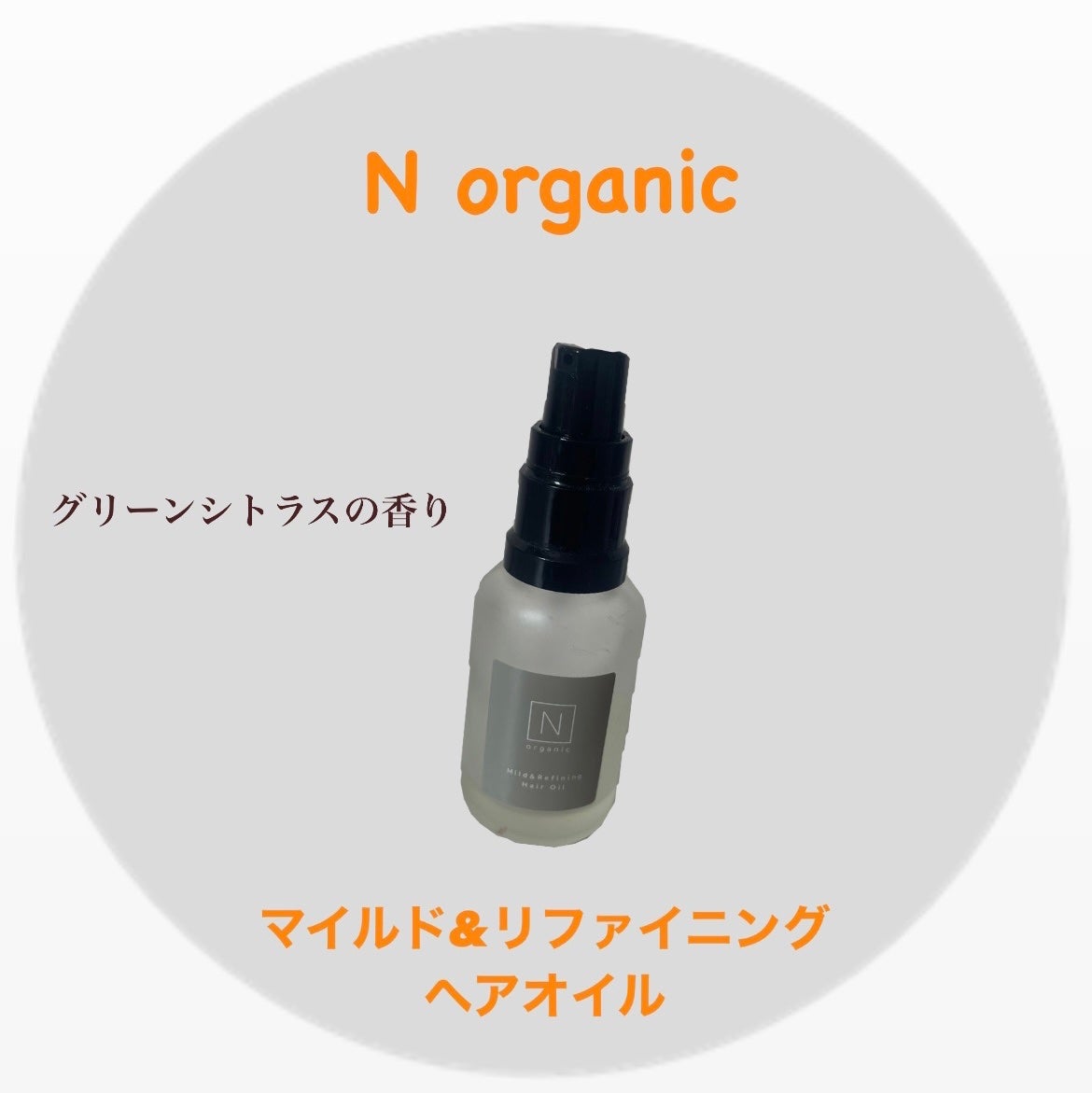N organic マイルド&リファイニング ヘアオイル/N organic/ヘアオイルを使ったクチコミ(1枚目)