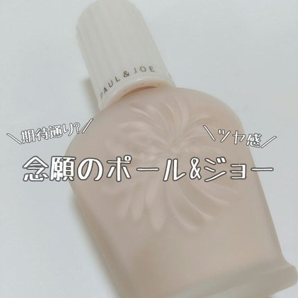 プロテクティング ファンデーション プライマー		/PAUL & JOE BEAUTE/化粧下地を使ったクチコミ(1枚目)