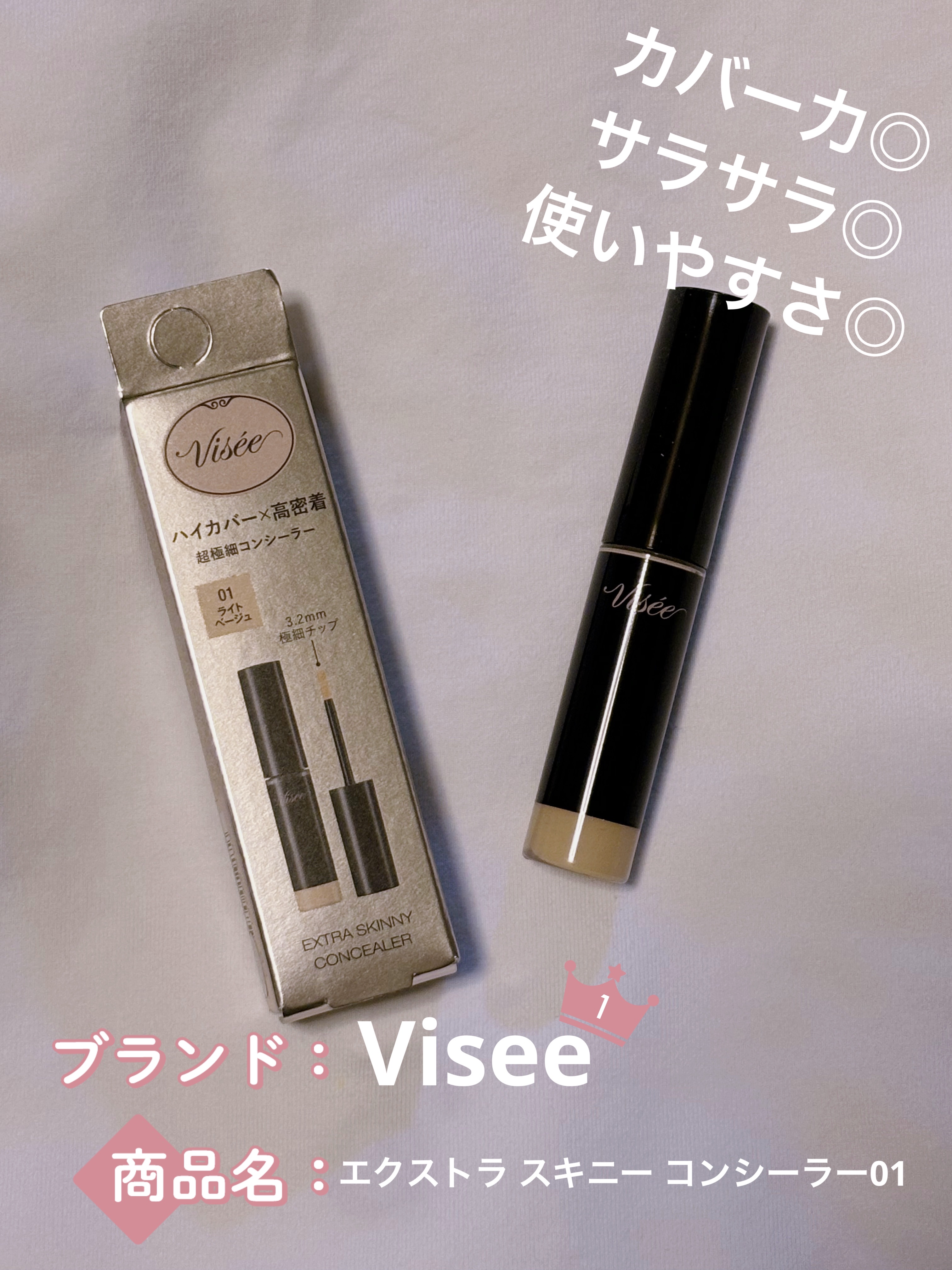 エクストラ スキニー コンシーラー/Visée/リキッドコンシーラーを使ったクチコミ（1枚目）