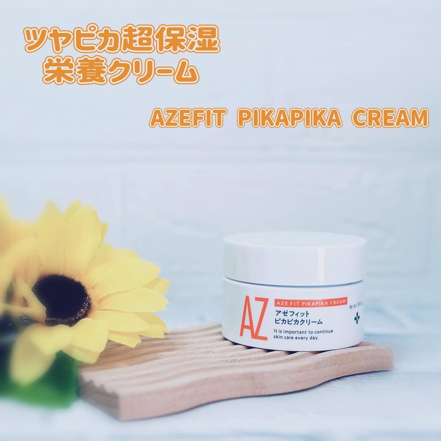 アゼフィット ピカピカクリーム/NIKI PITA/フェイスクリームを使ったクチコミ(1枚目)