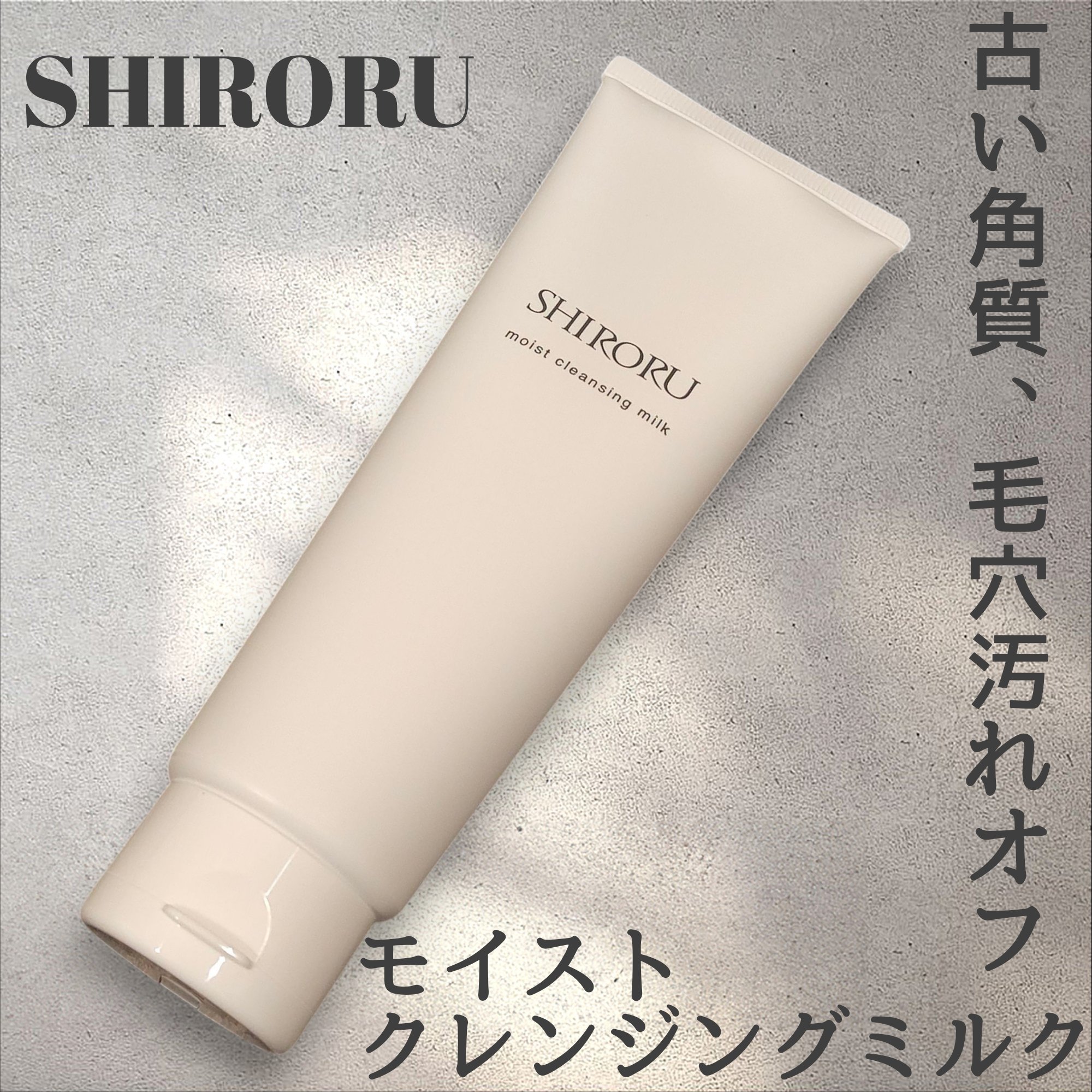 モイストクレンジングミルク/SHIRORU/ミルククレンジングを使ったクチコミ（1枚目）