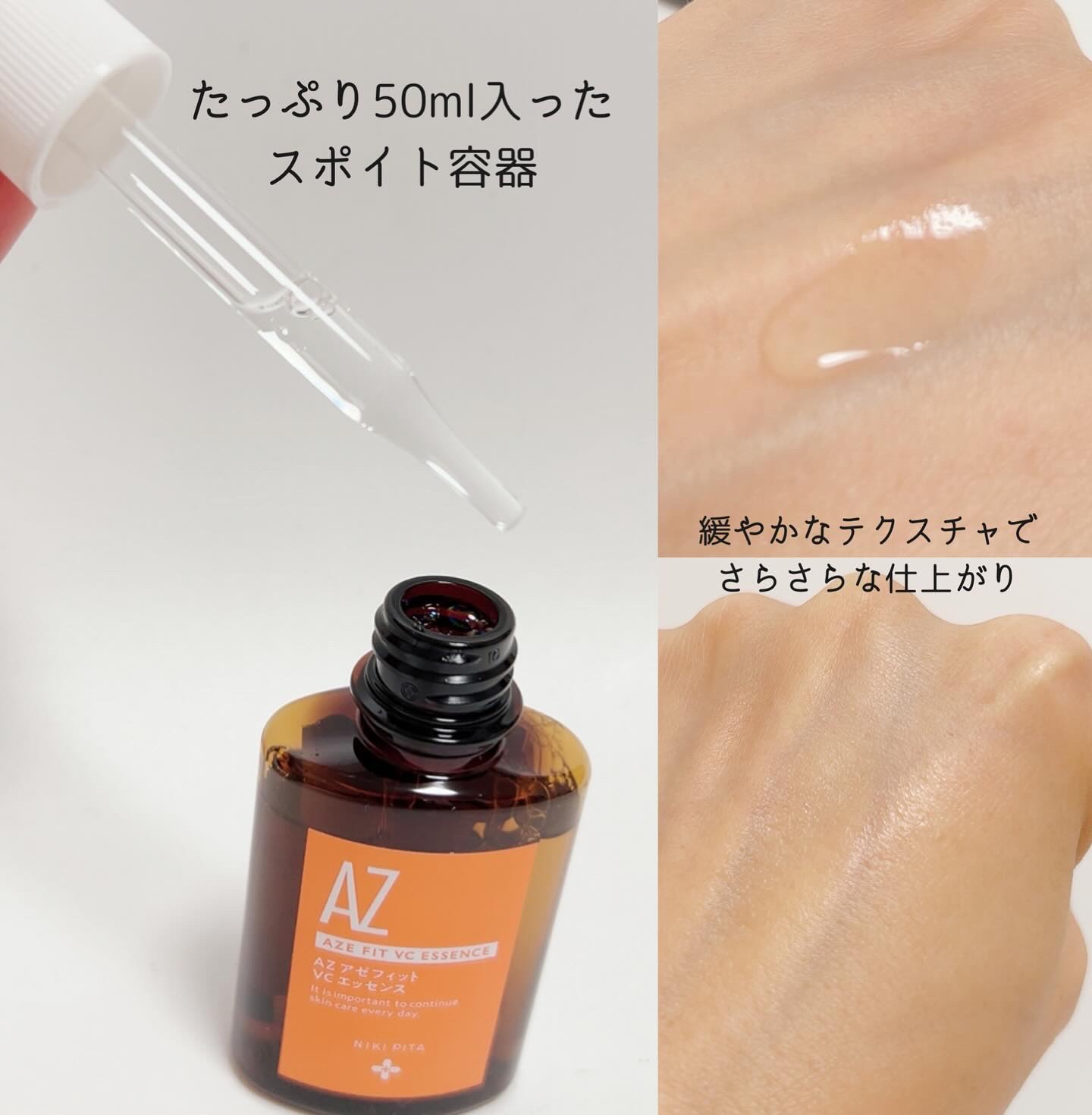 アゼフィットVCエッセンス/NIKI PITA/美容液を使ったクチコミ（3枚目）