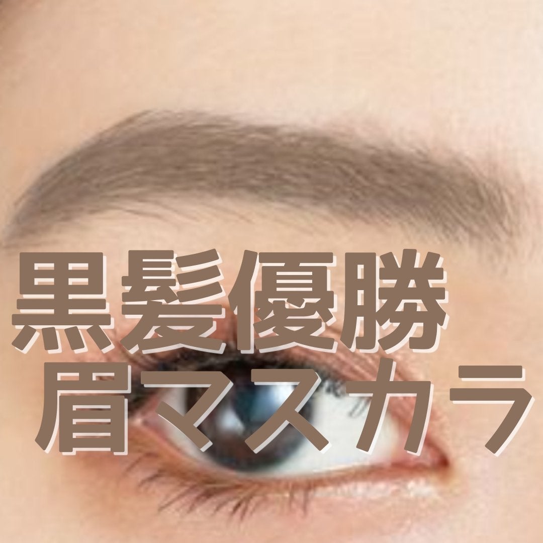 カラーリングアイブロウ/ヘビーローテーション/眉マスカラを使ったクチコミ(1枚目)