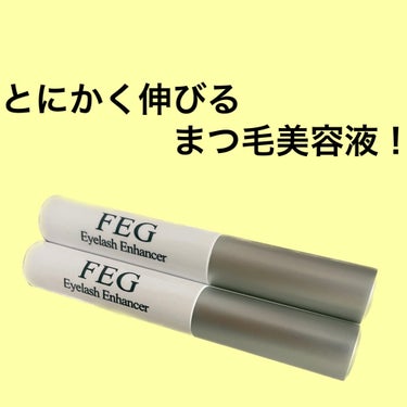FEG FEG  Eyelash  Enhancerのクチコミ「マツエクやマツパで傷んだまつ毛に使い始めた
まつ毛美容液です。

美容オタクの方から教えてもら.....」（1枚目）