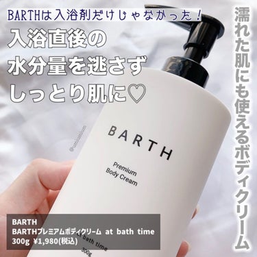 BARTH プレミアムボディクリーム at bath timeのクチコミ「BARTHは入浴剤だけじゃなかった！
濡れた肌に使えるボディクリーム✨

BARTH
BART.....」（2枚目）