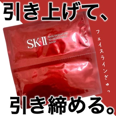 SK-II スキン シグネチャー 3D リディファイニング マスクのクチコミ「＼フェイスライン引き締めマスクレポ💆🏻‍♀️✨️／
SK-IIのエイジングケアマスクを使ってみ.....」（1枚目）