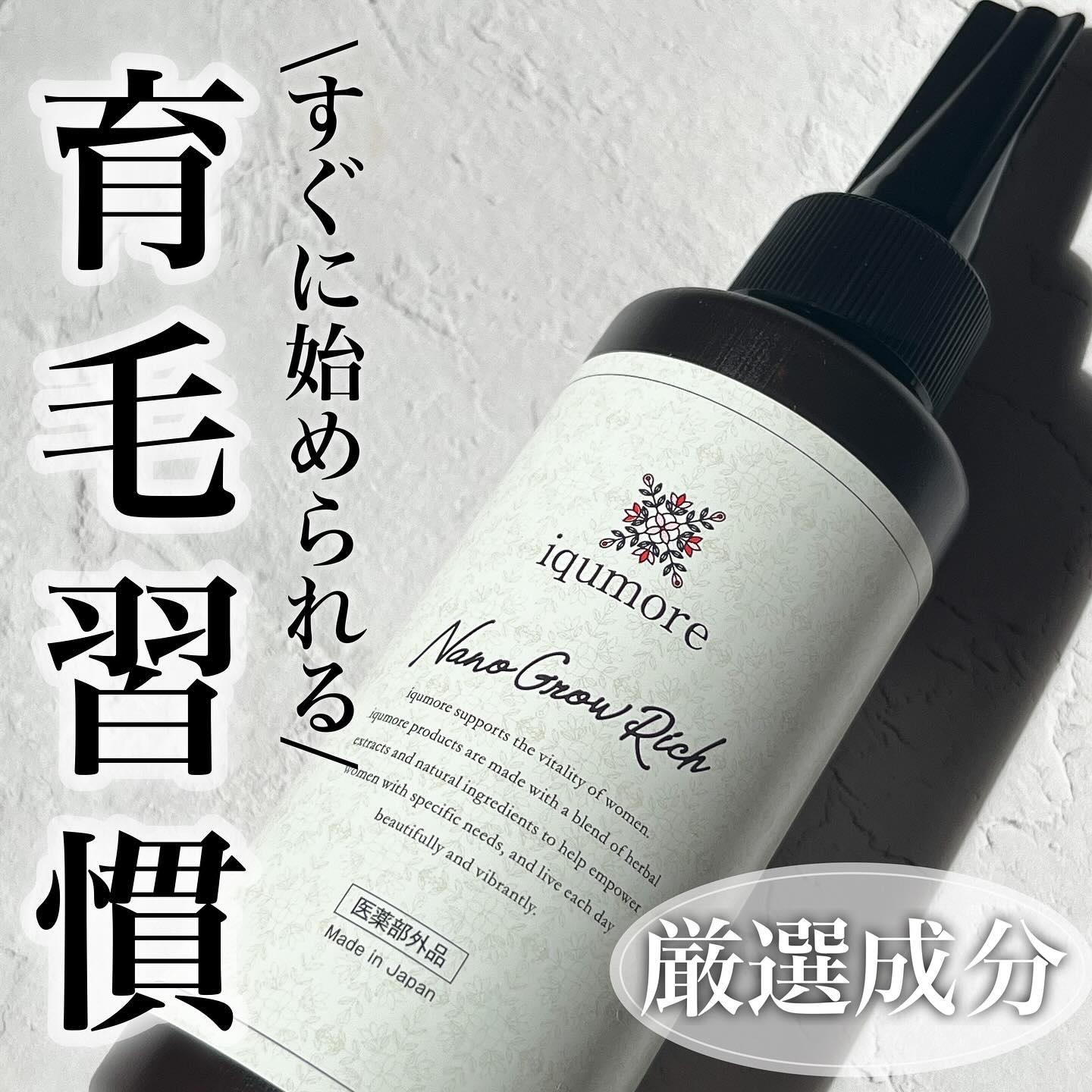 ナノグロウリッチ/iqumore/頭皮ローションを使ったクチコミ（1枚目）