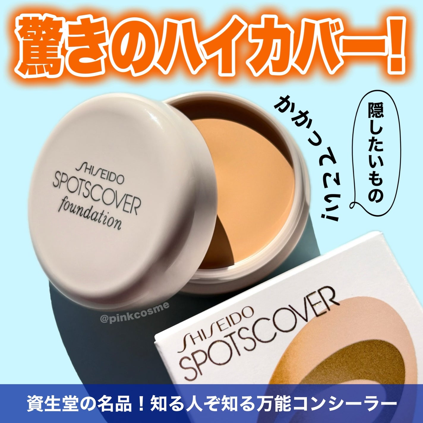 スポッツカバー ファウンデイション/SHISEIDO/クリームコンシーラーを使ったクチコミ(1枚目)