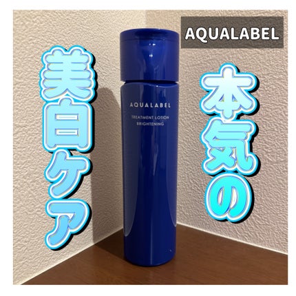 トリートメントローション (ブライトニング) とてもしっとり/アクアレーベル/化粧水を使ったクチコミ(1枚目)